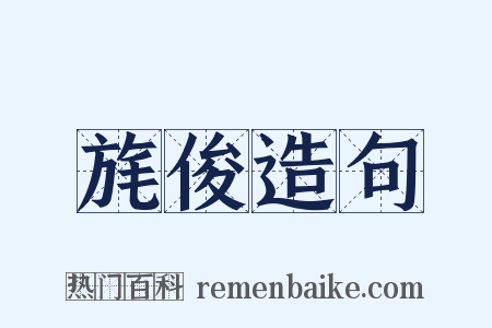 旄俊造句是什么意思的图片